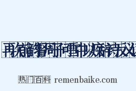 再次前韵督周子问雪中以疾辞诗反义词是什么意思的图片